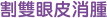割雙眼皮消腫