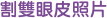 割雙眼皮照片