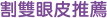割雙眼皮推薦